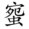 䗕汉字