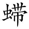 䗖汉字