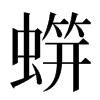 䗗汉字