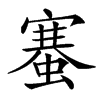 䗙汉字