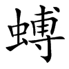 䗚汉字