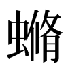 䗛汉字