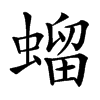 䗜汉字