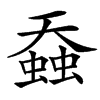 䗞汉字