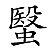 䗟汉字