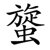 䗠汉字