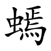 䗡汉字