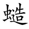 䗢汉字