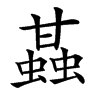 䗣汉字