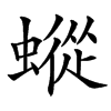 䗥汉字