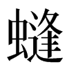 䗦汉字