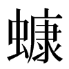 䗧汉字