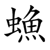 䗨汉字