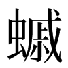 䗩汉字