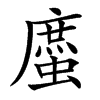 䗪汉字