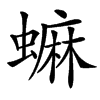 䗫汉字