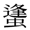 䗬汉字