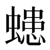 䗭汉字