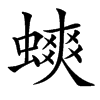 䗮汉字