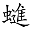 䗯汉字