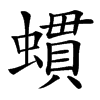 䗰汉字