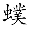 䗱汉字