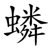 䗲汉字