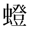 䗳汉字