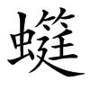 䗴汉字