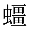 䗵汉字