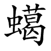 䗶汉字