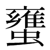 䗸汉字