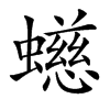 䗹汉字