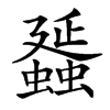 䗺汉字