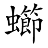 䗻汉字