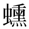 䗼汉字