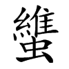 䗽汉字