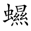 䗾汉字