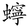 䗿汉字