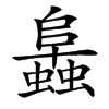 䘀汉字