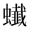 䘂汉字