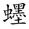 䘃汉字