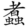 䘄汉字