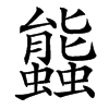 䘅汉字