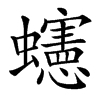 䘆汉字