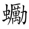 䘈汉字