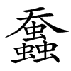 䘉汉字