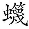 䘊汉字