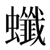 䘋汉字