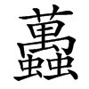 䘍汉字